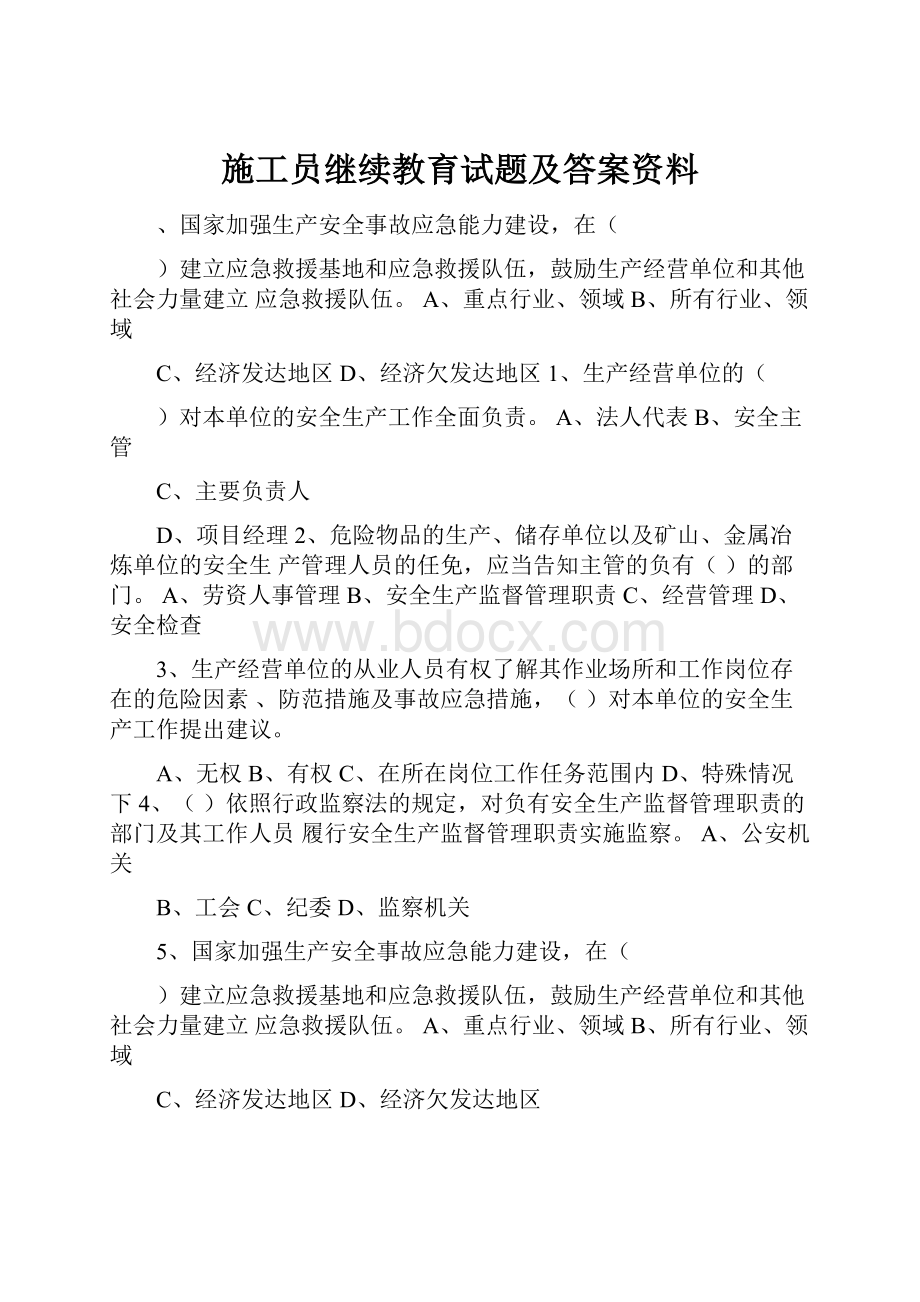 施工员继续教育试题及答案资料.docx