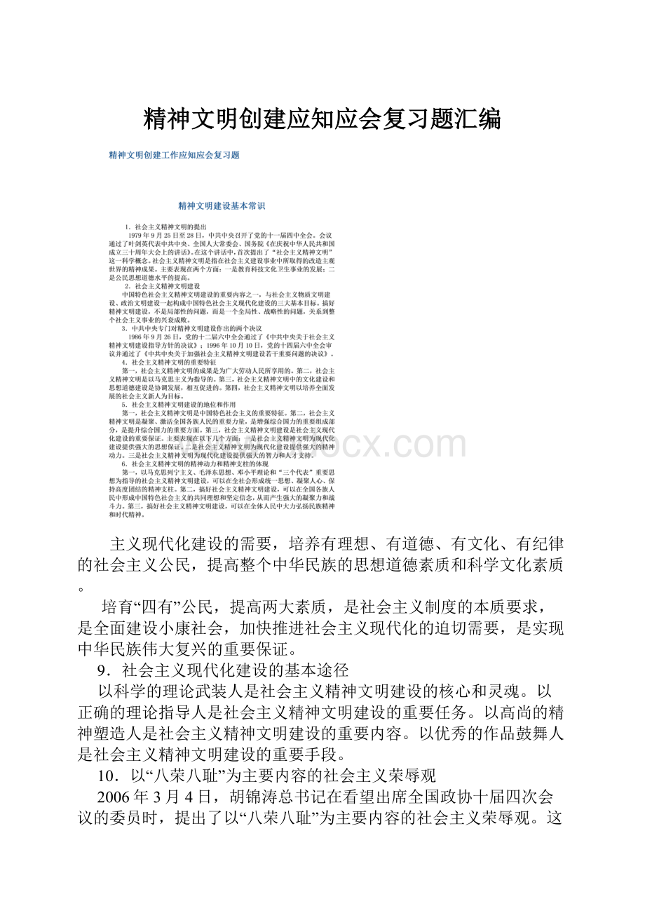 精神文明创建应知应会复习题汇编.docx