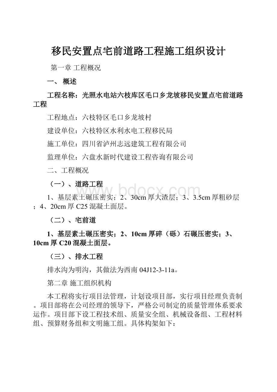 移民安置点宅前道路工程施工组织设计.docx