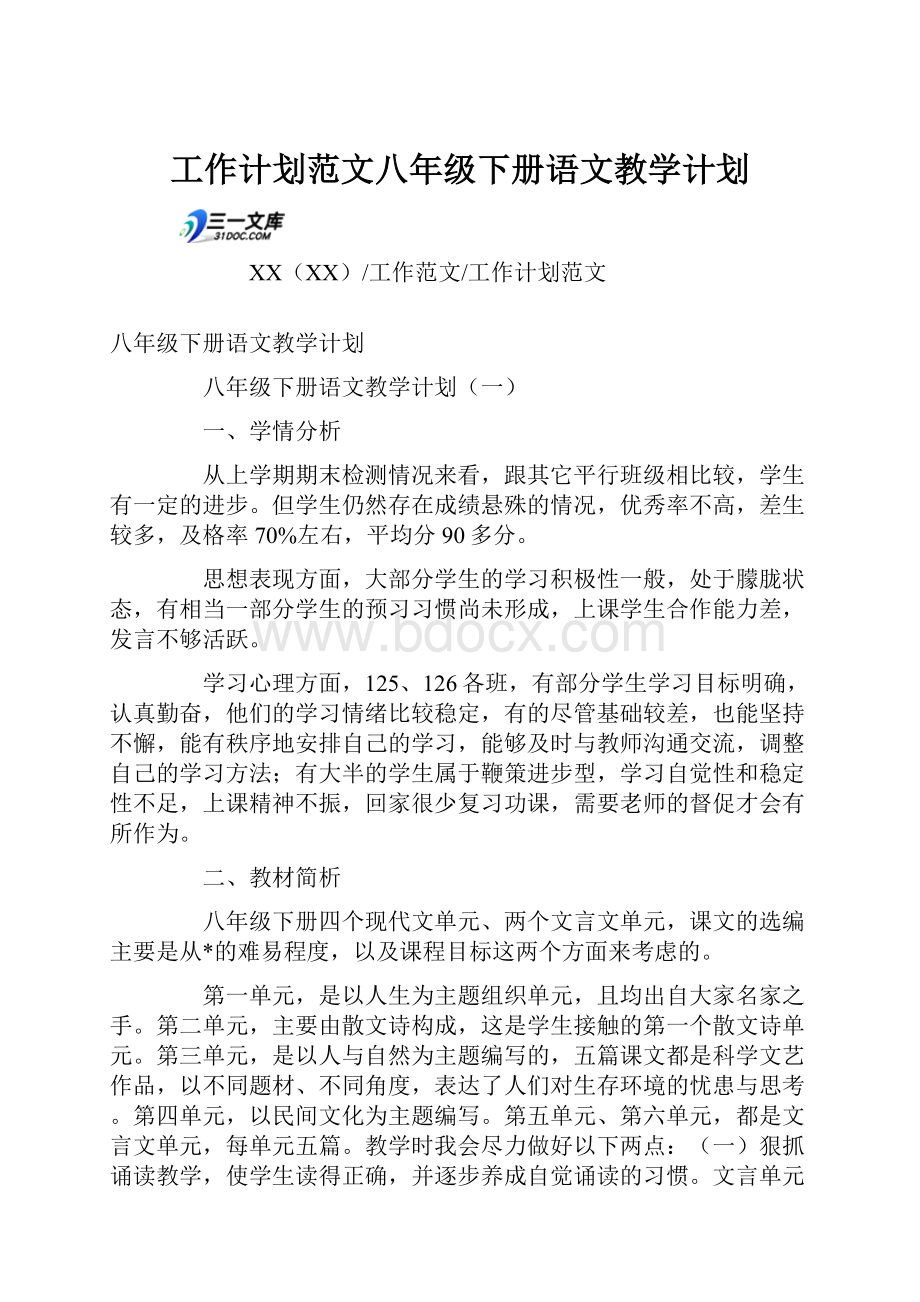 工作计划范文八年级下册语文教学计划.docx