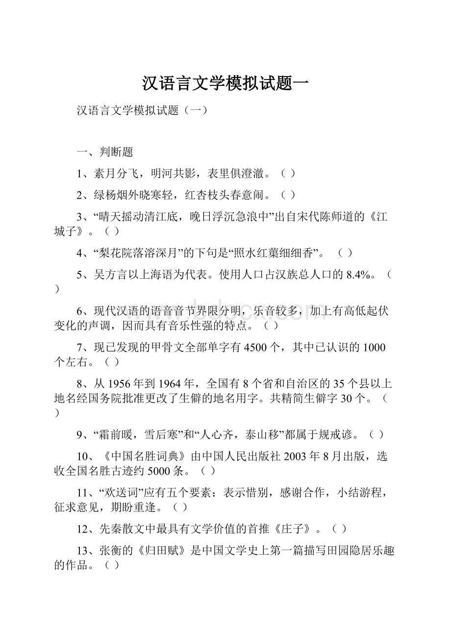 汉语言文学模拟试题一.docx