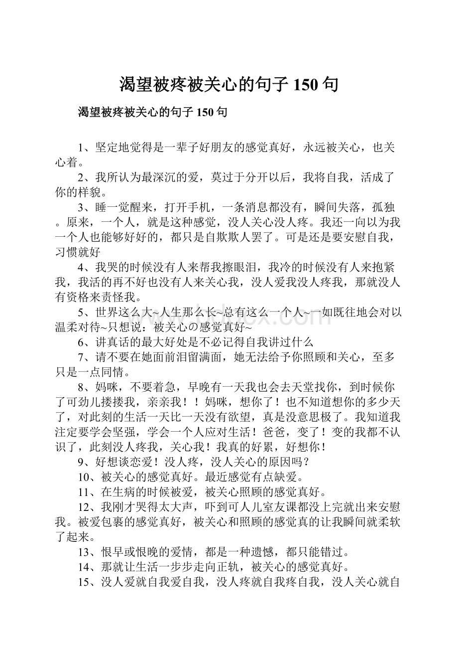 渴望被疼被关心的句子150句.docx