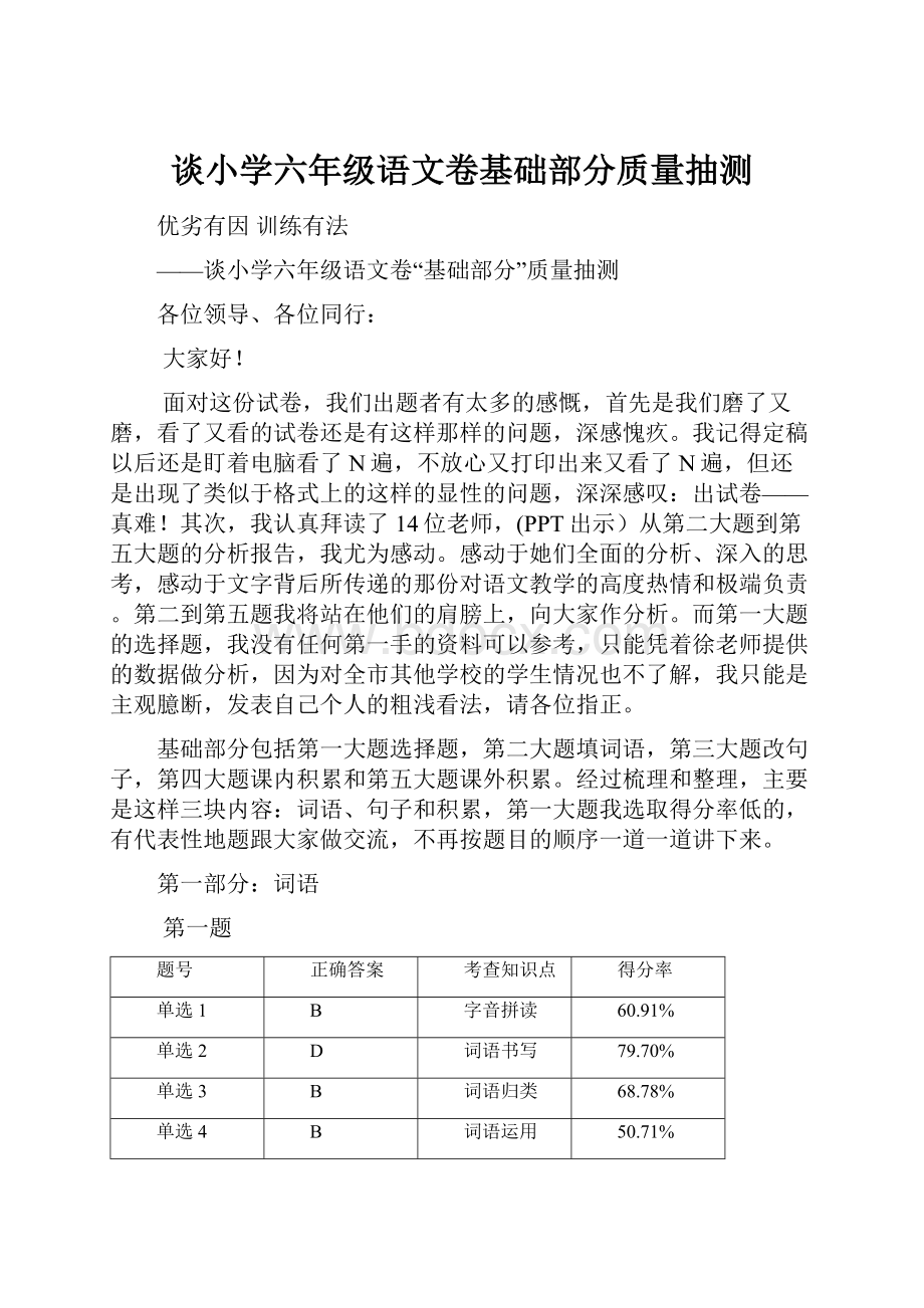 谈小学六年级语文卷基础部分质量抽测.docx