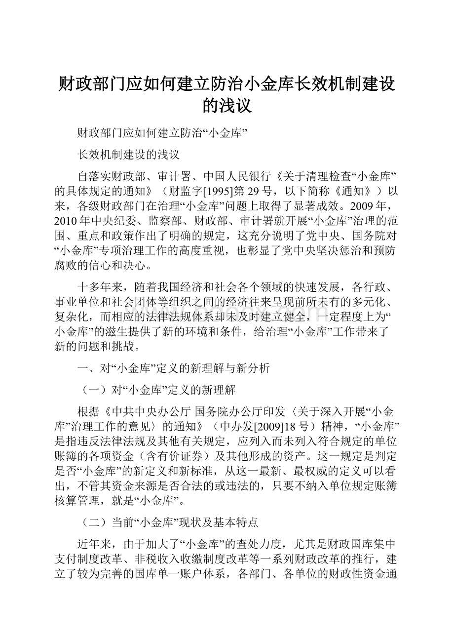 财政部门应如何建立防治小金库长效机制建设的浅议.docx