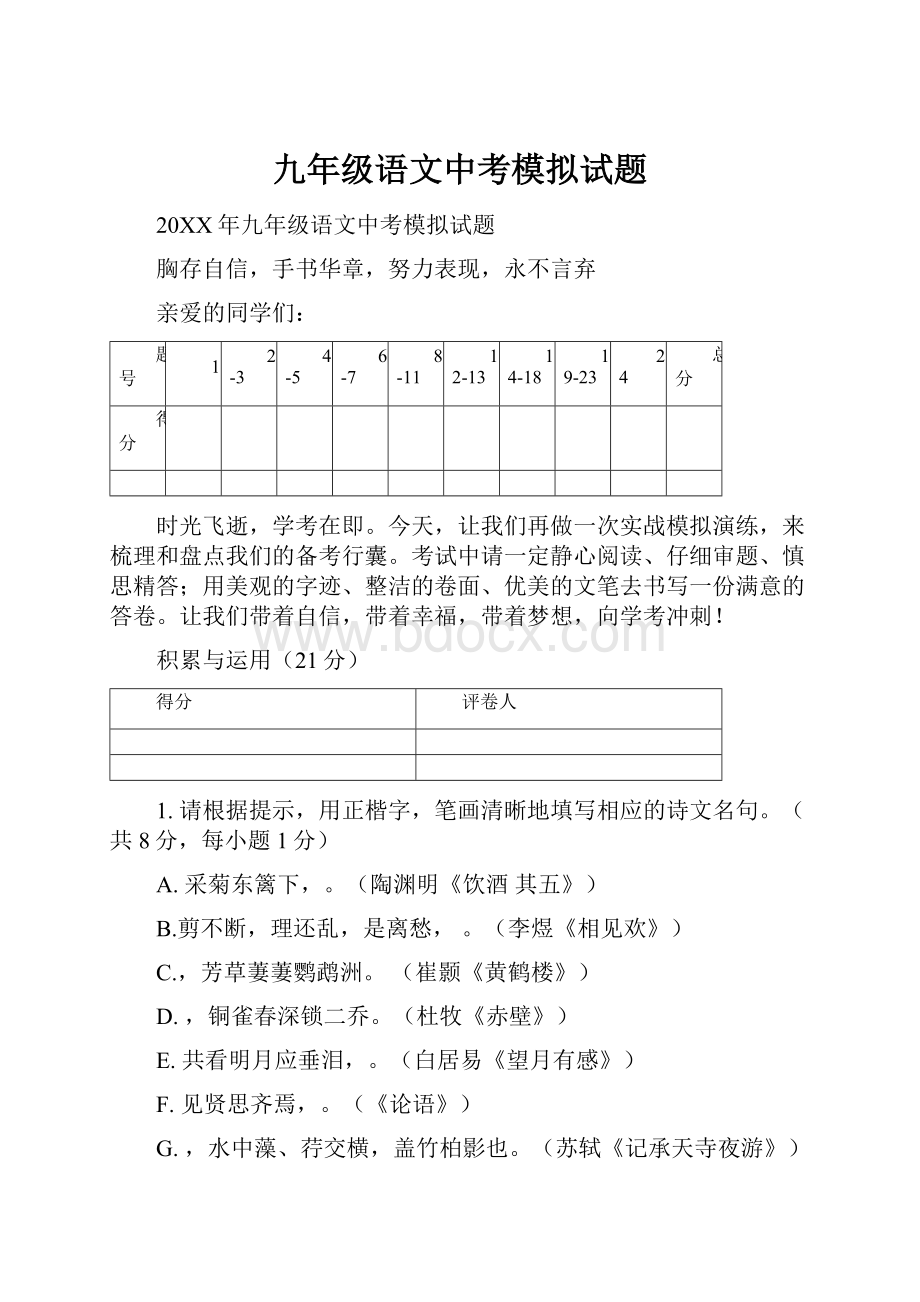 九年级语文中考模拟试题.docx_第1页