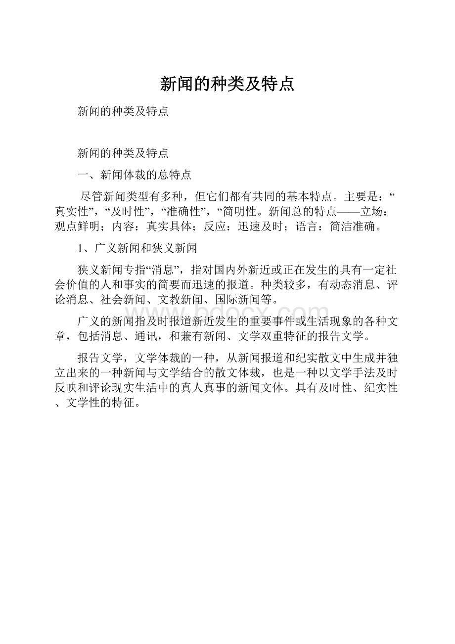 新闻的种类及特点.docx