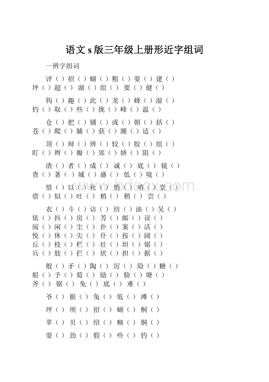 语文s版三年级上册形近字组词.docx