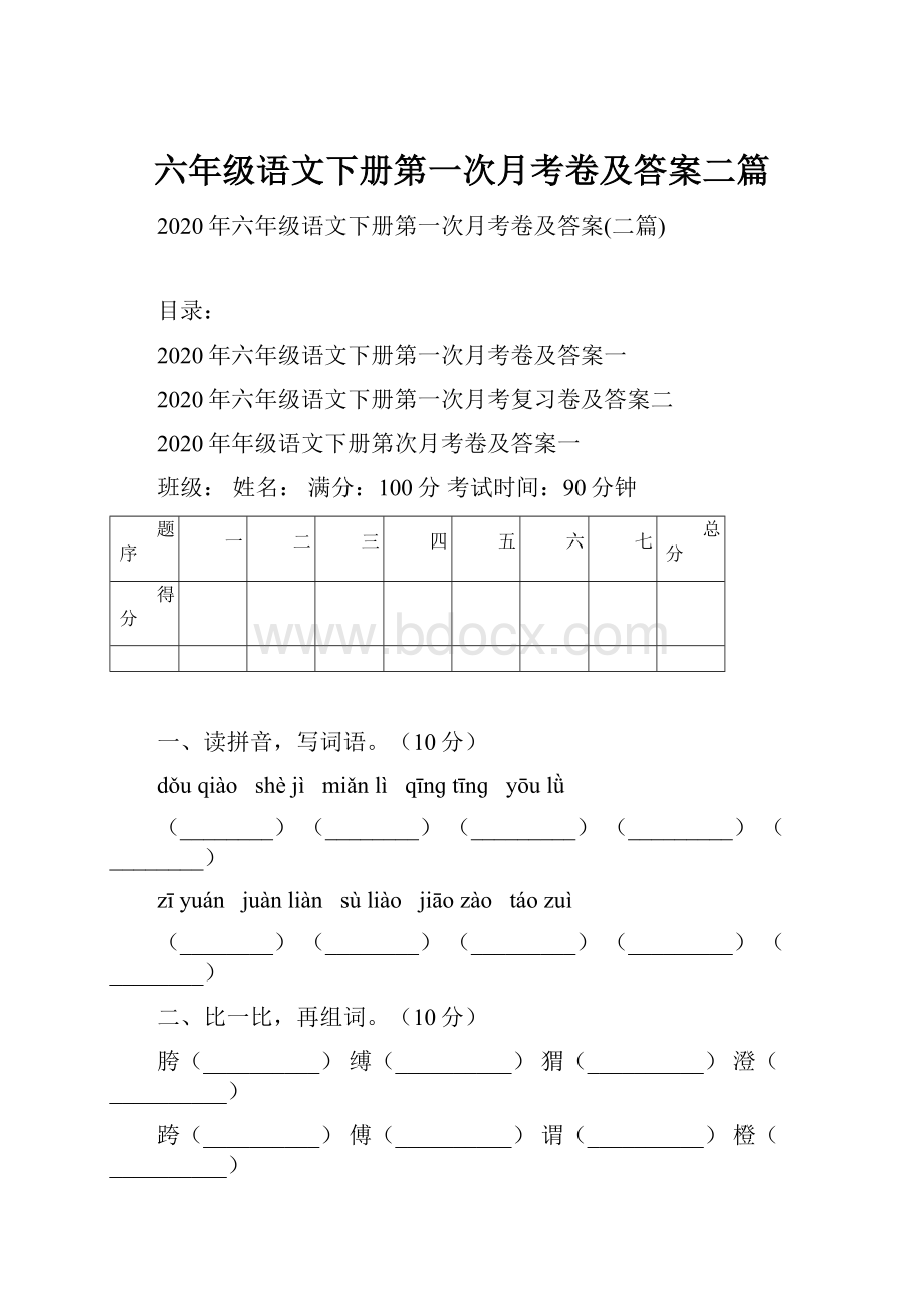 六年级语文下册第一次月考卷及答案二篇.docx