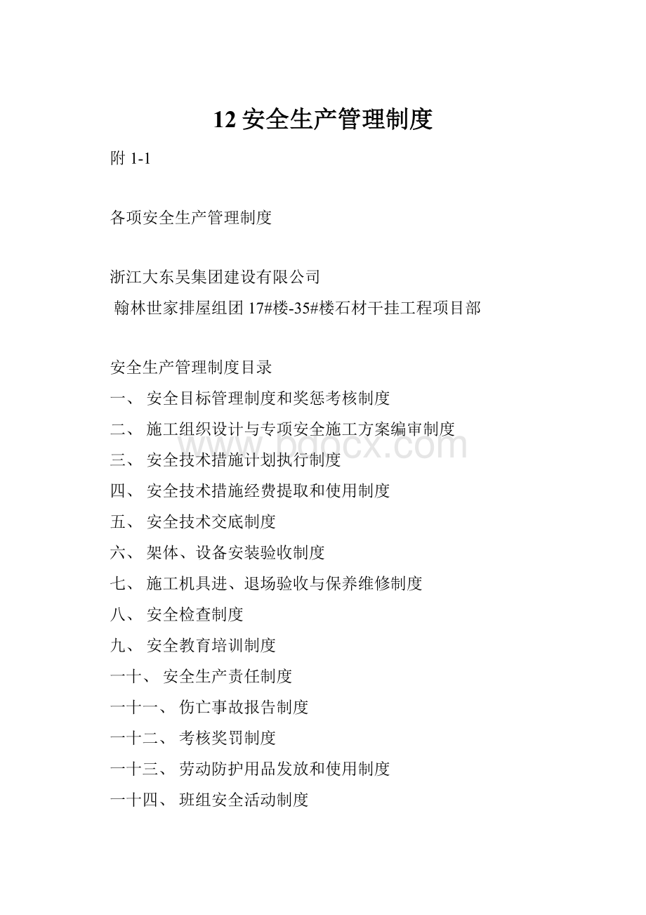 12安全生产管理制度.docx_第1页