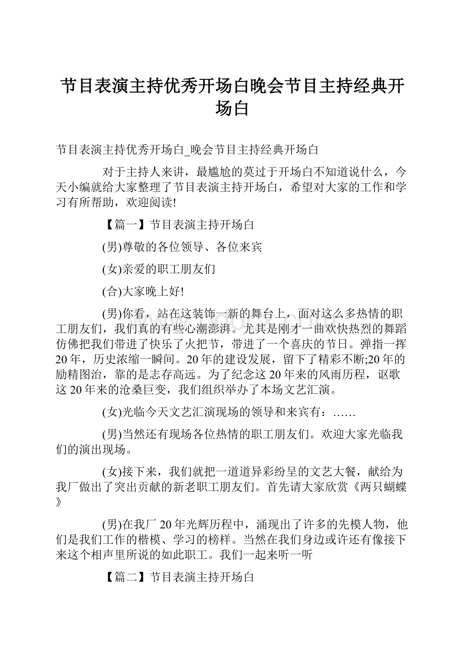 节目表演主持优秀开场白晚会节目主持经典开场白.docx