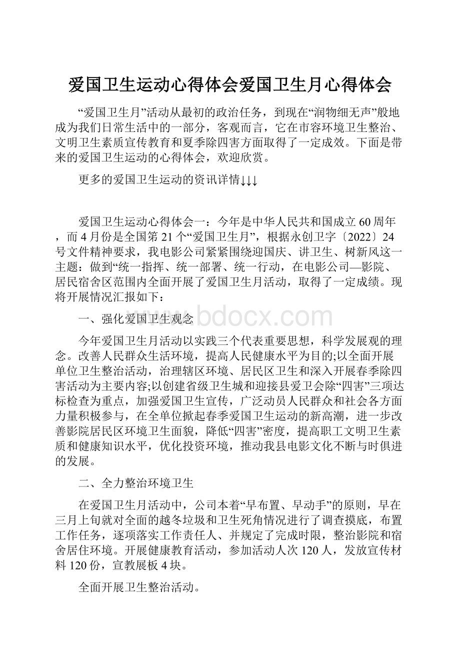 爱国卫生运动心得体会爱国卫生月心得体会.docx