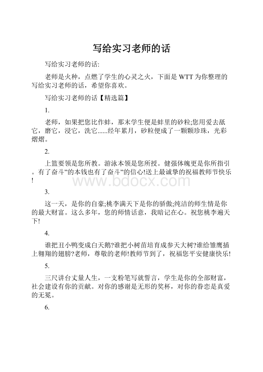 写给实习老师的话.docx_第1页