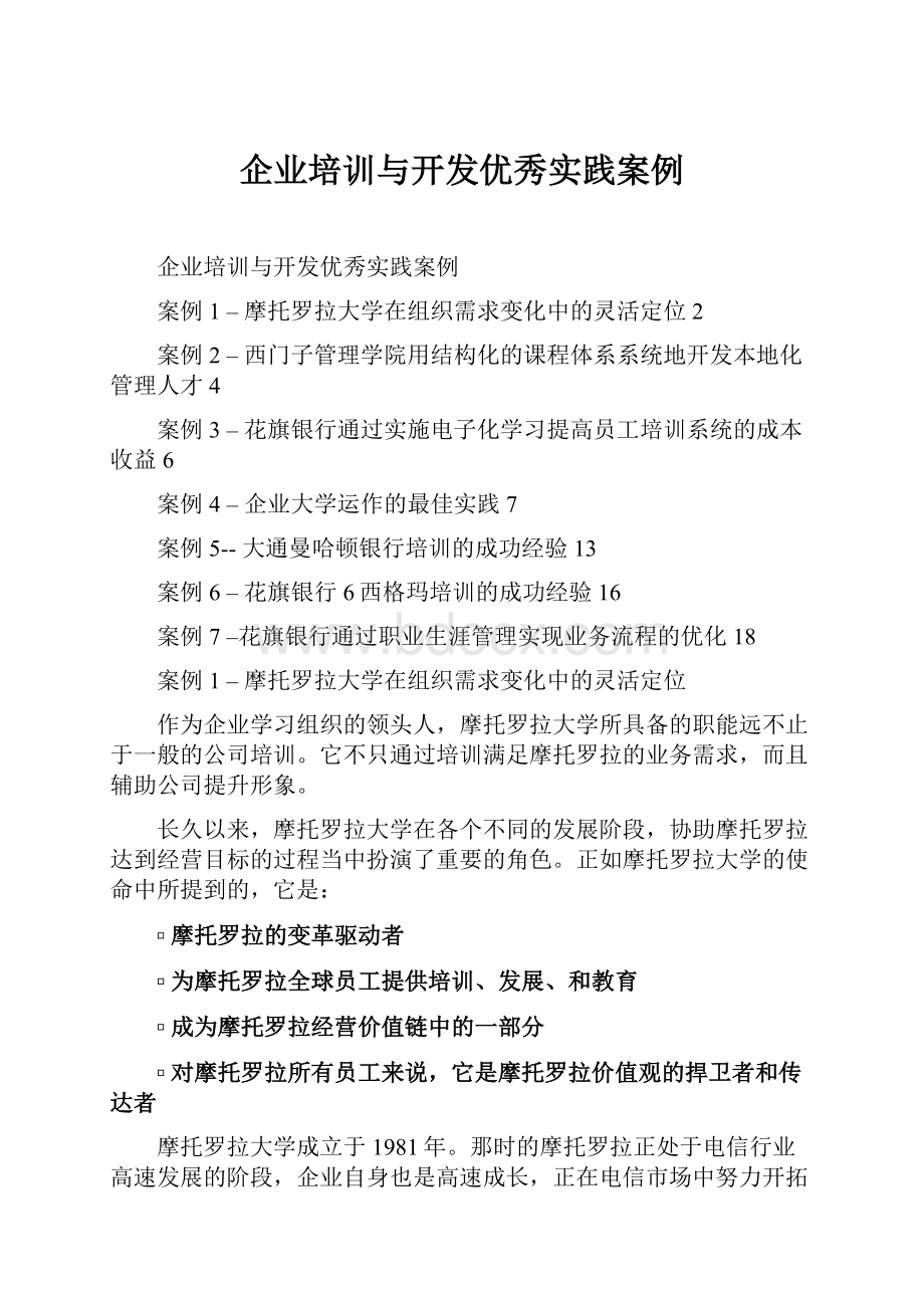 企业培训与开发优秀实践案例.docx_第1页