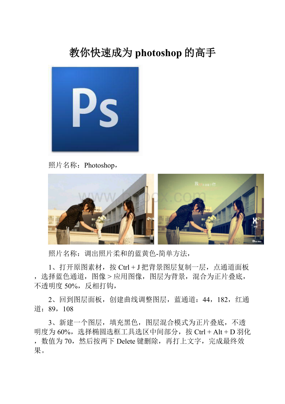 教你快速成为photoshop的高手.docx_第1页