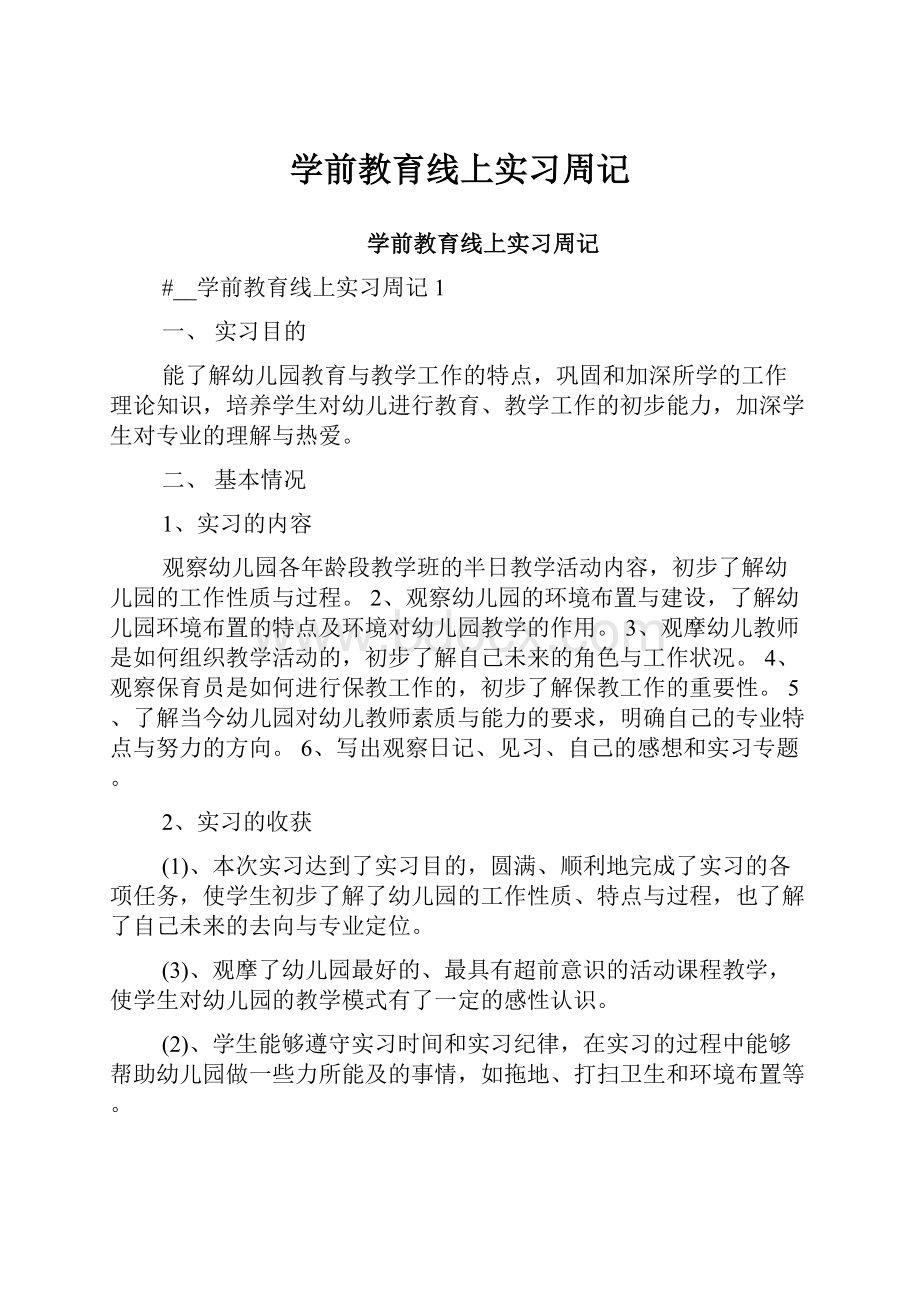 学前教育线上实习周记.docx