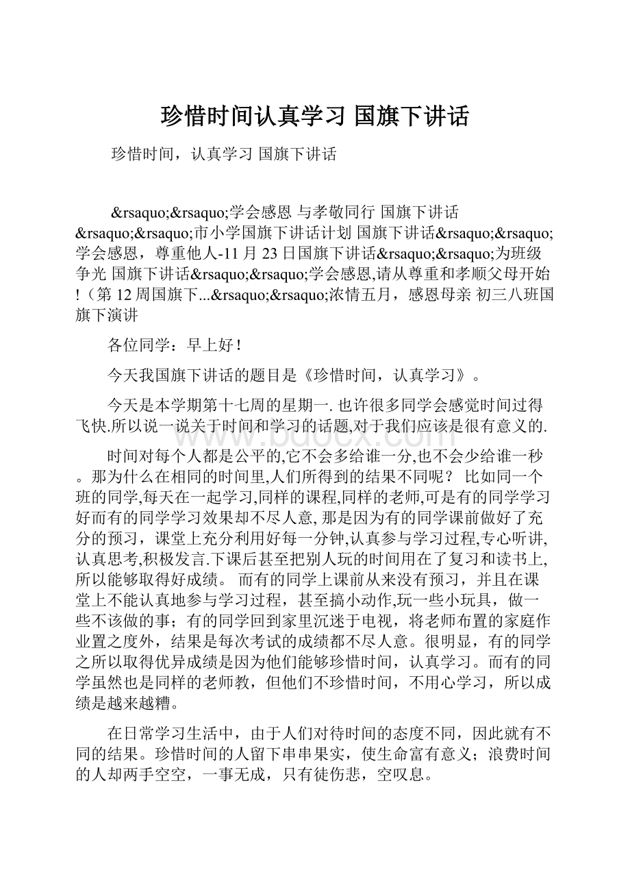 珍惜时间认真学习国旗下讲话.docx