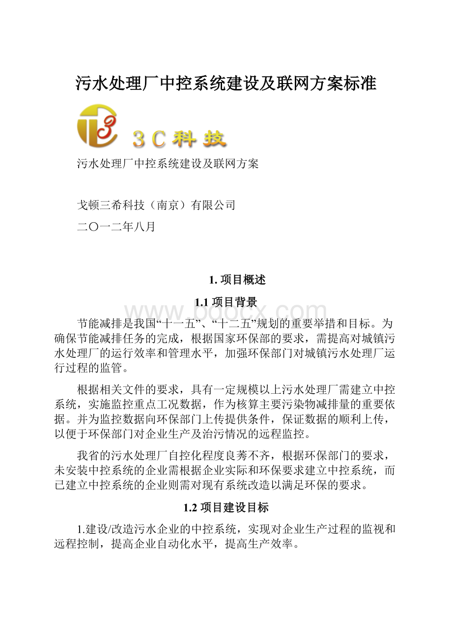 污水处理厂中控系统建设及联网方案标准.docx