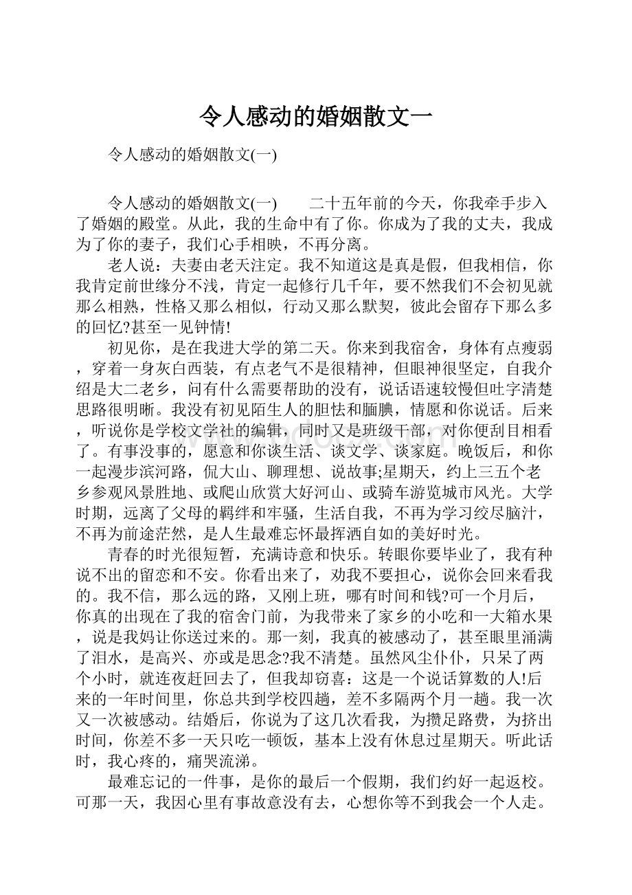 令人感动的婚姻散文一.docx