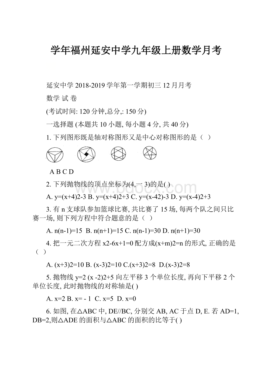 学年福州延安中学九年级上册数学月考.docx