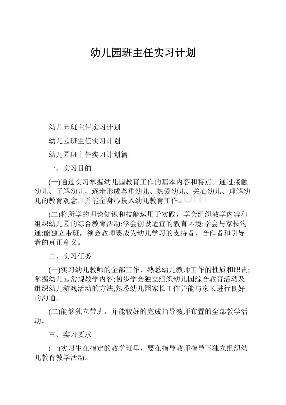 幼儿园班主任实习计划.docx