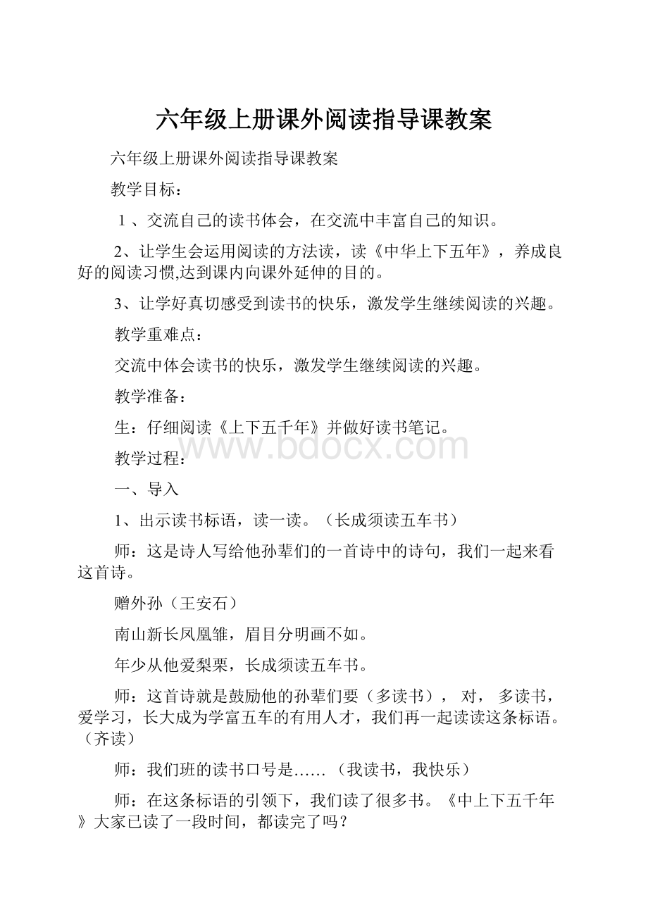 六年级上册课外阅读指导课教案.docx