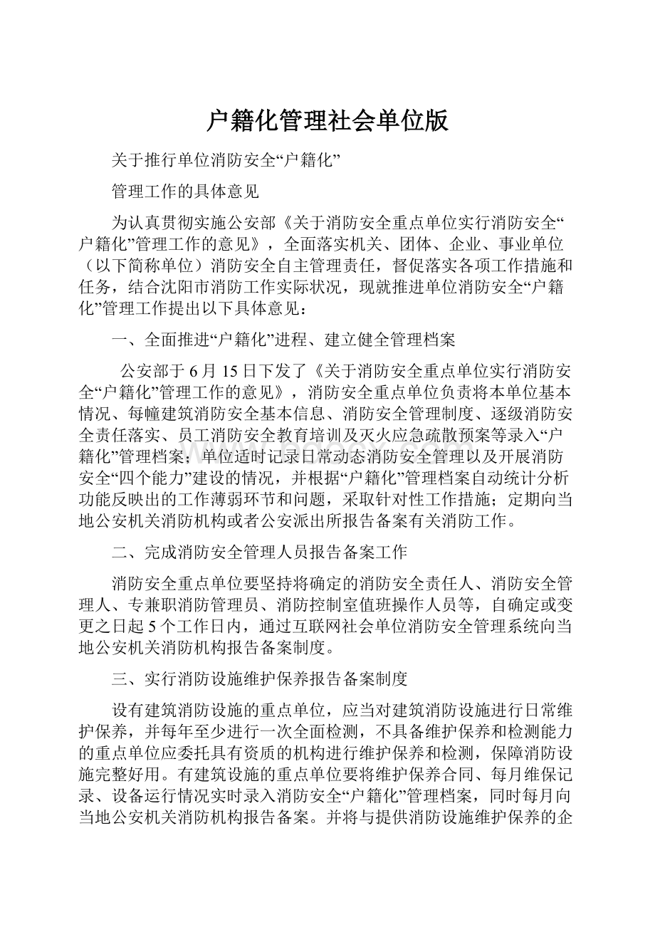 户籍化管理社会单位版.docx