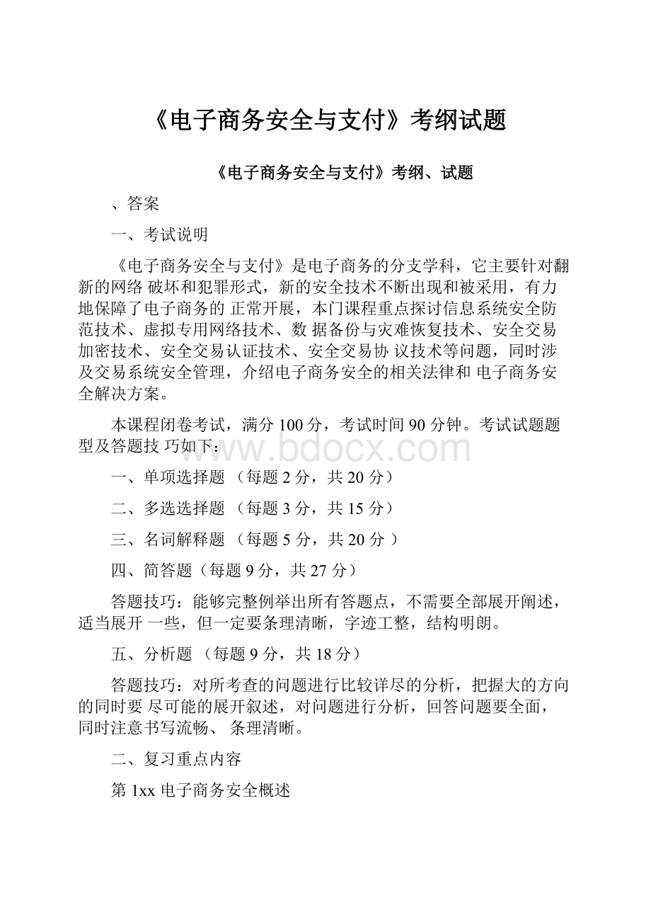 《电子商务安全与支付》考纲试题.docx