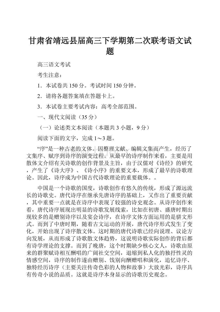 甘肃省靖远县届高三下学期第二次联考语文试题.docx_第1页