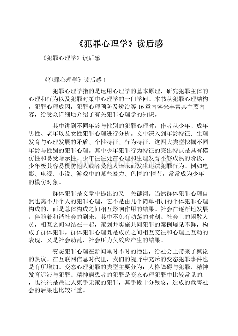 《犯罪心理学》读后感.docx