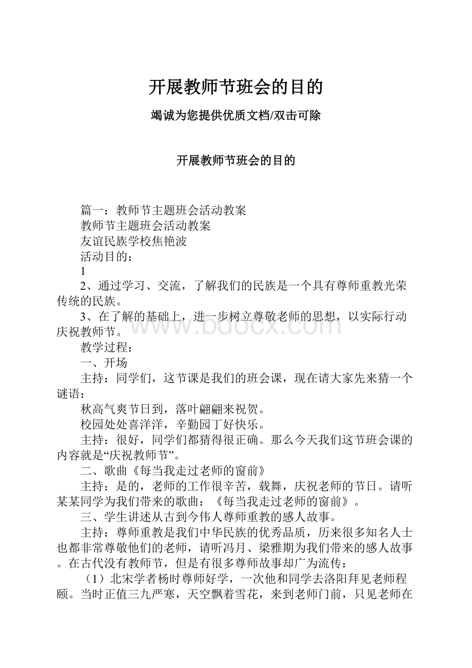 开展教师节班会的目的.docx