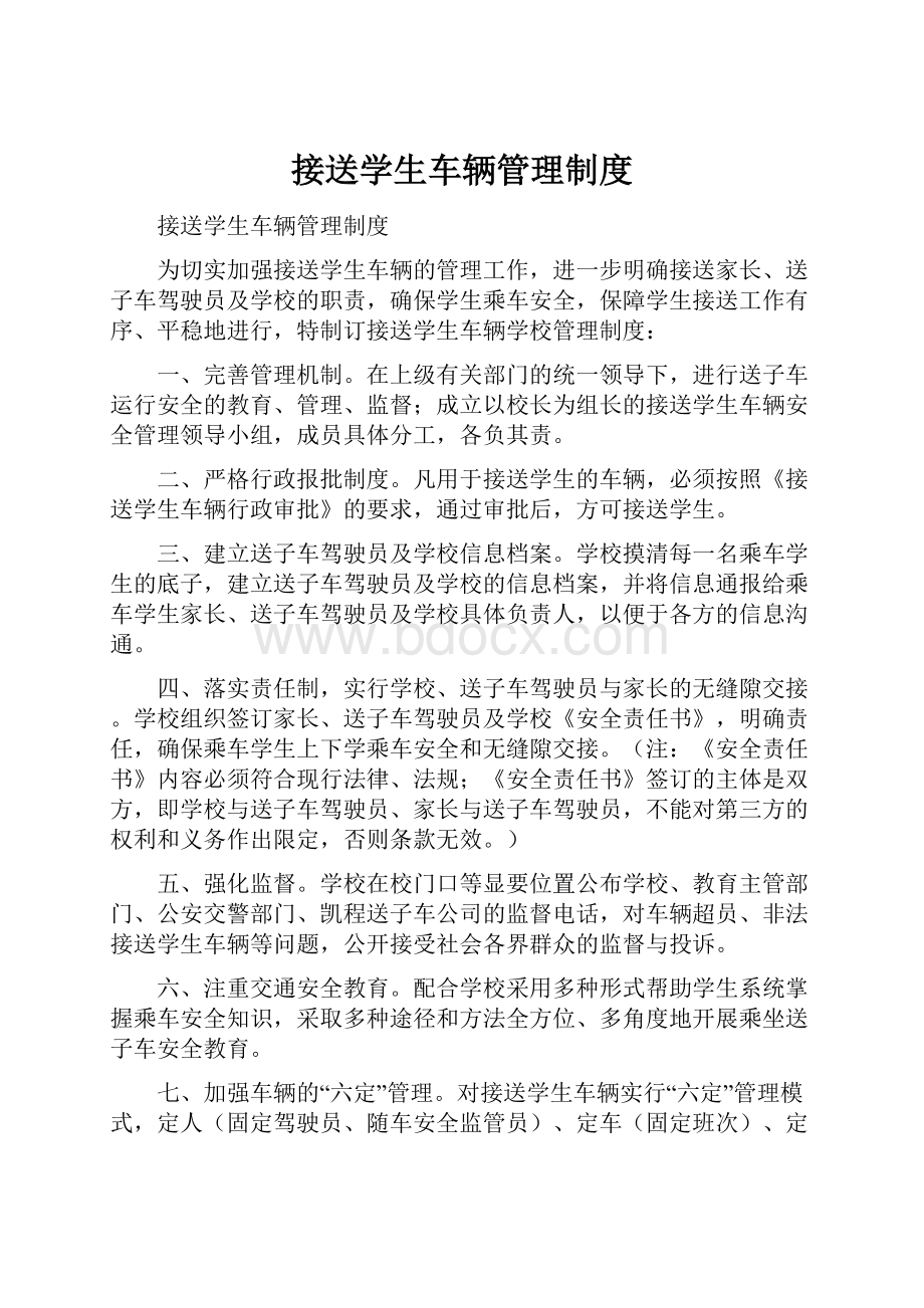 接送学生车辆管理制度.docx_第1页