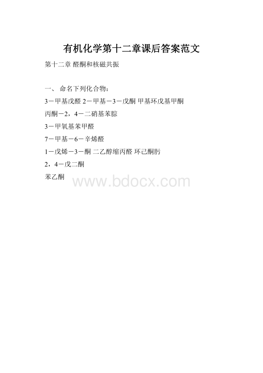 有机化学第十二章课后答案范文.docx