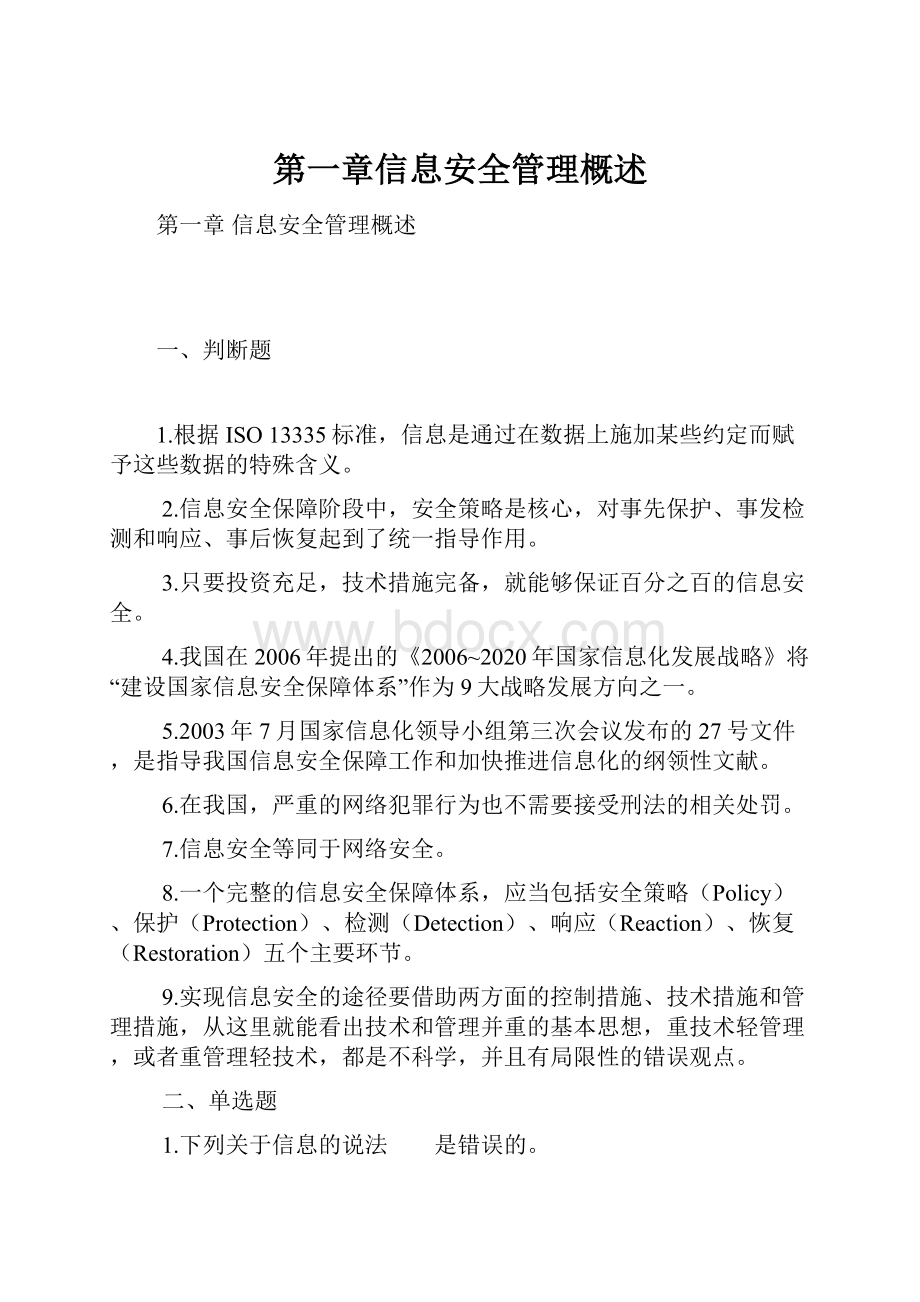 第一章信息安全管理概述.docx