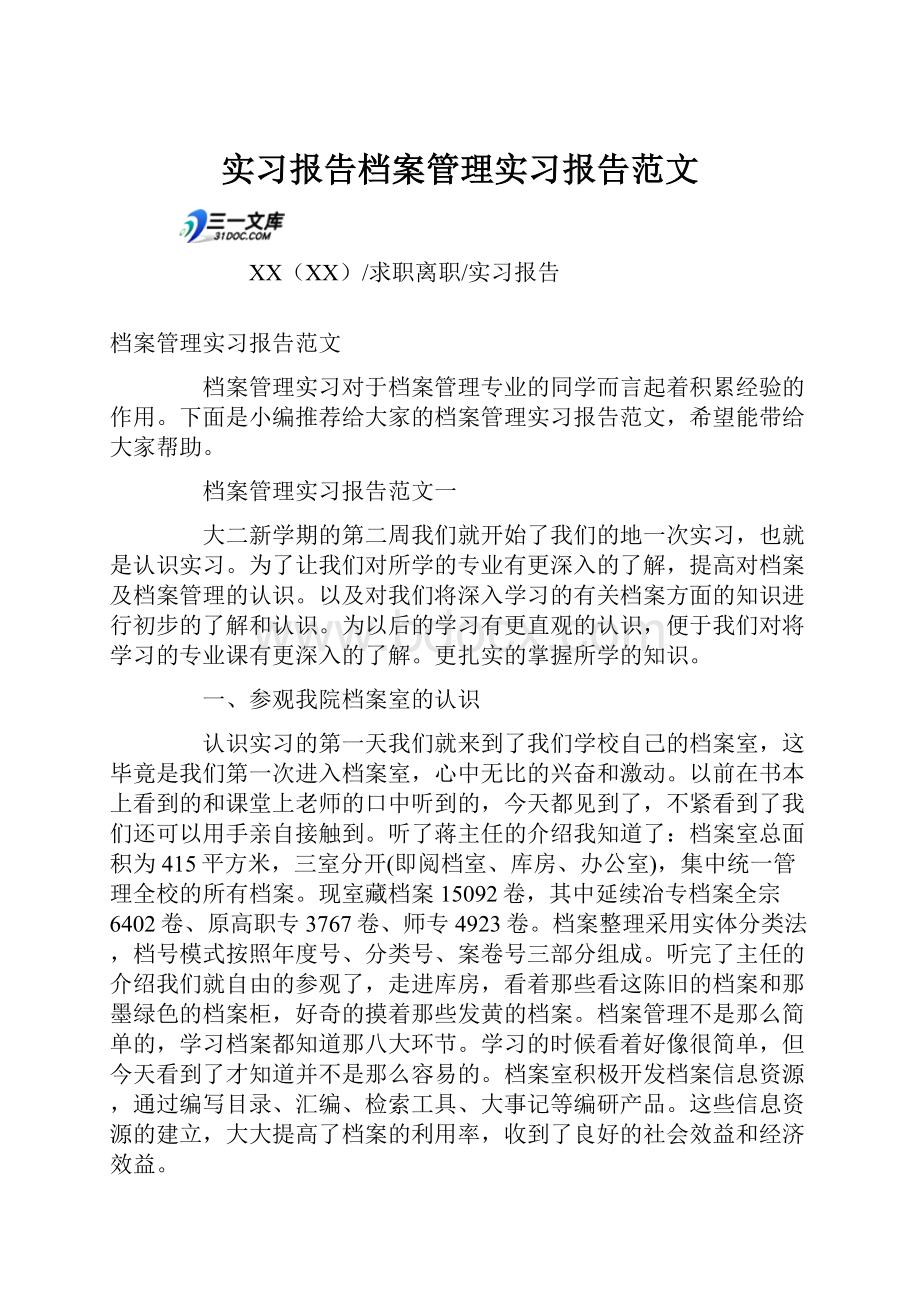 实习报告档案管理实习报告范文.docx_第1页