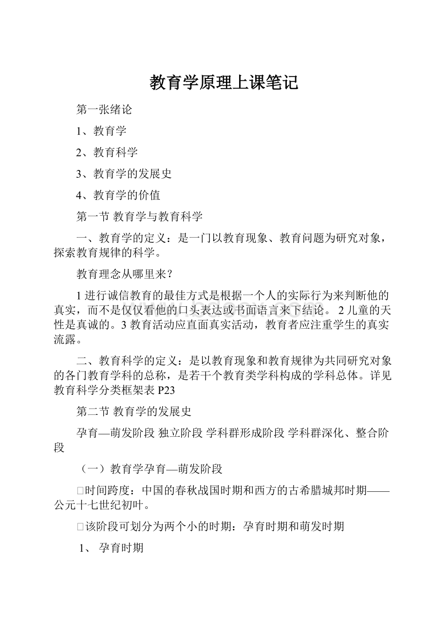 教育学原理上课笔记.docx_第1页