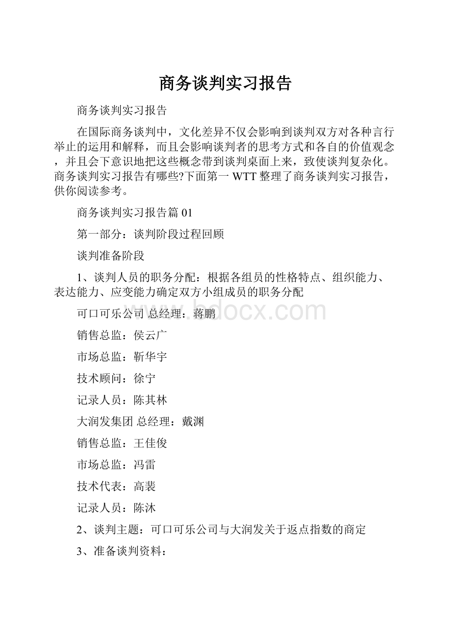 商务谈判实习报告.docx_第1页