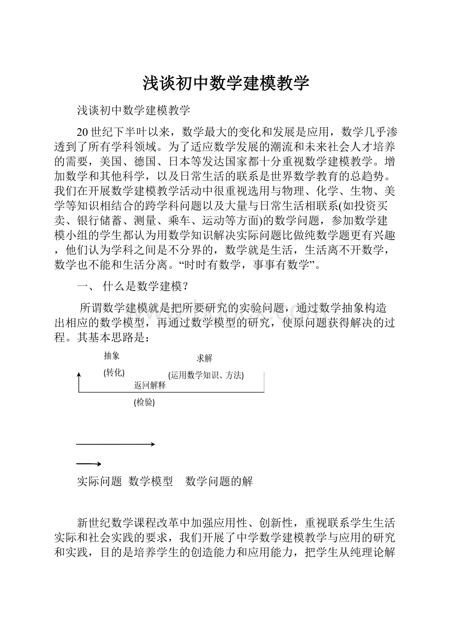 浅谈初中数学建模教学.docx_第1页