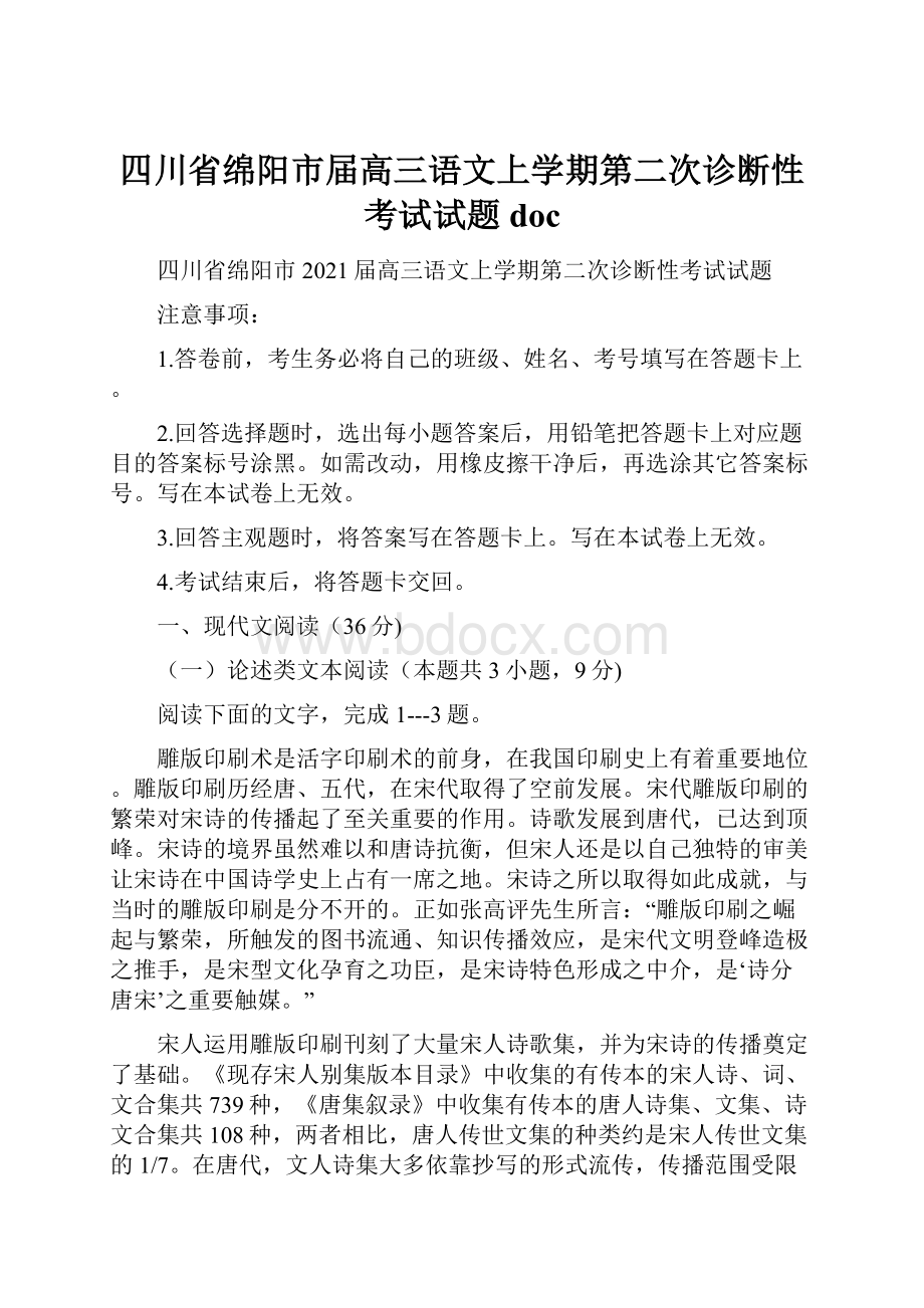 四川省绵阳市届高三语文上学期第二次诊断性考试试题doc.docx_第1页