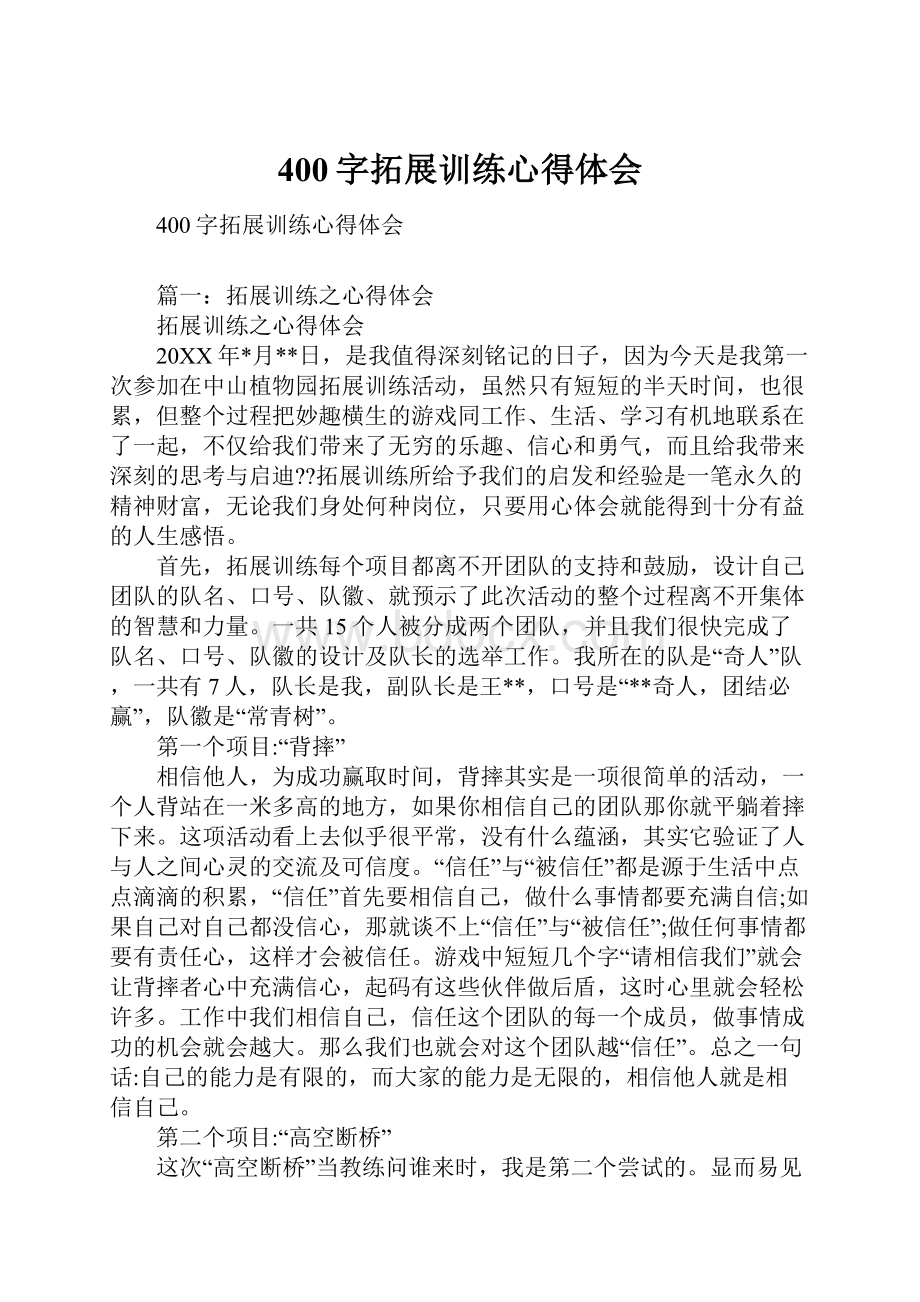 400字拓展训练心得体会.docx