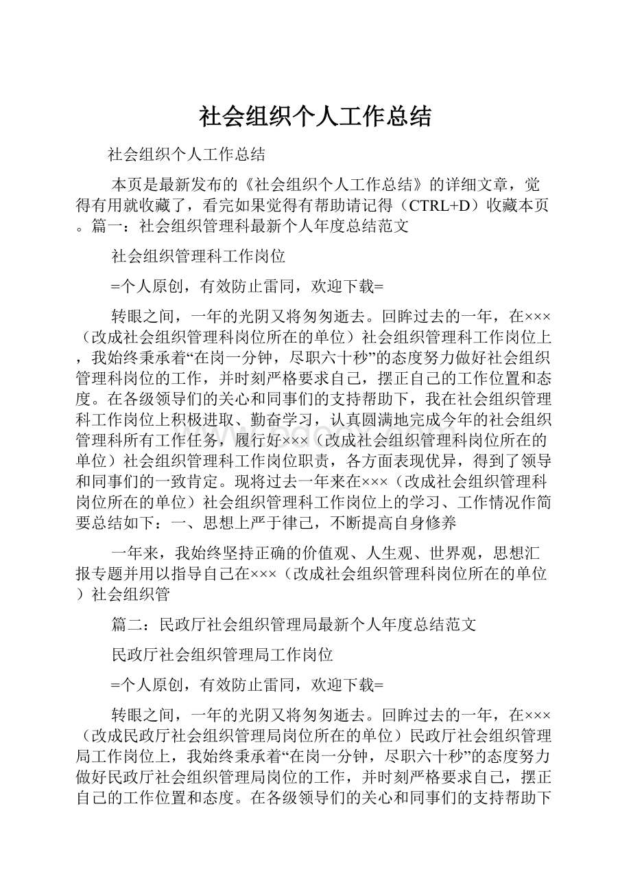 社会组织个人工作总结.docx