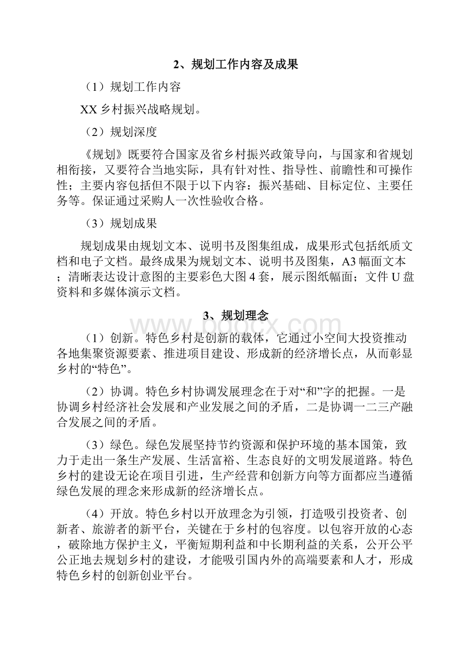 乡村振兴战略规划方案最新版.docx_第2页