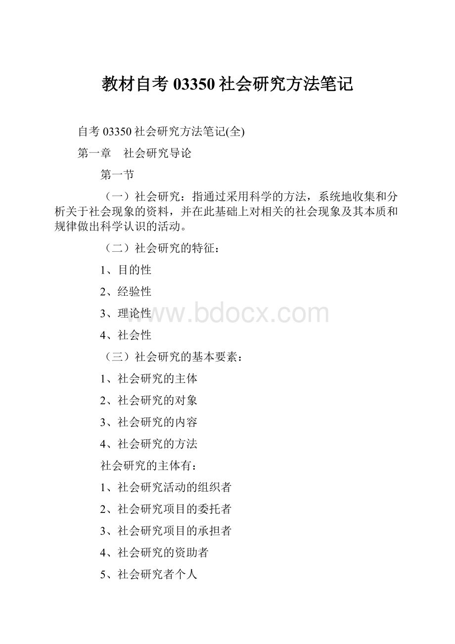 教材自考03350社会研究方法笔记.docx