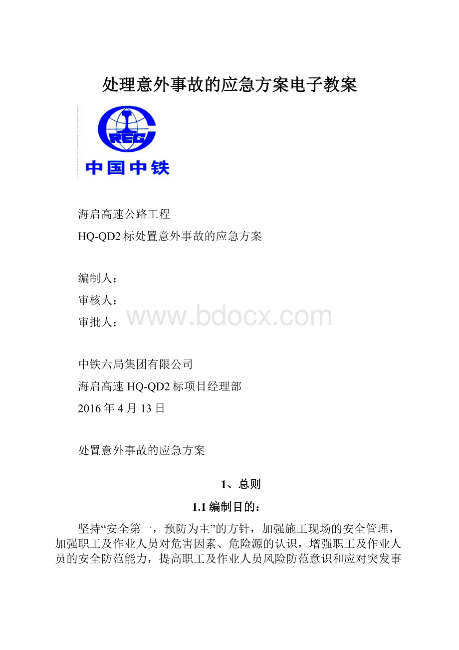 处理意外事故的应急方案电子教案.docx_第1页