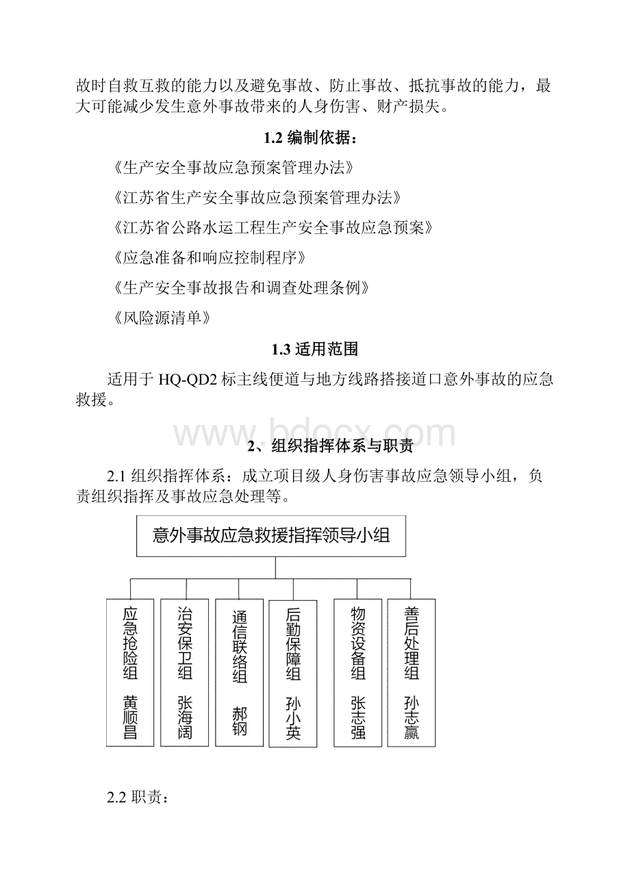 处理意外事故的应急方案电子教案.docx_第2页