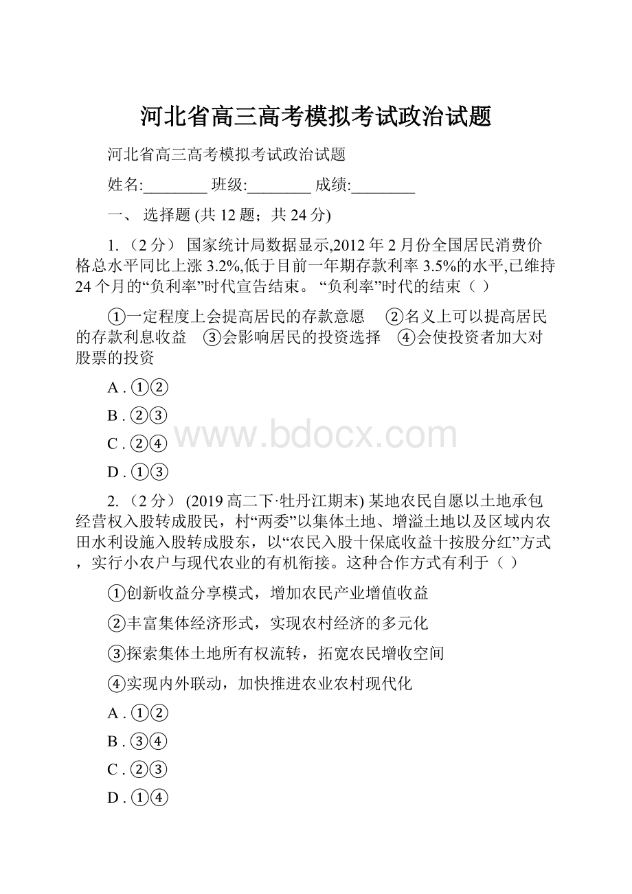 河北省高三高考模拟考试政治试题.docx