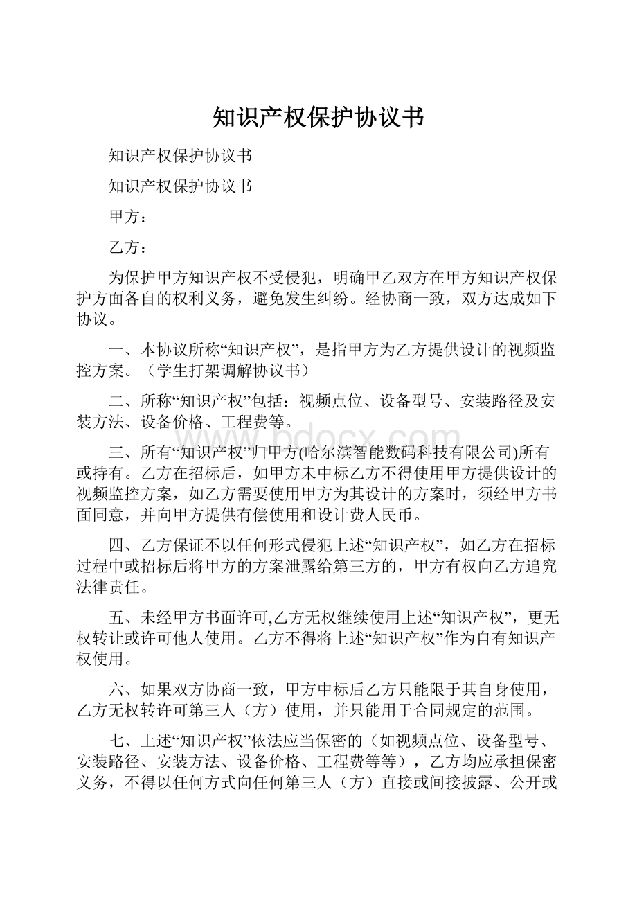 知识产权保护协议书.docx_第1页