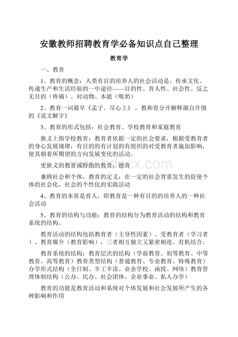 安徽教师招聘教育学必备知识点自己整理.docx