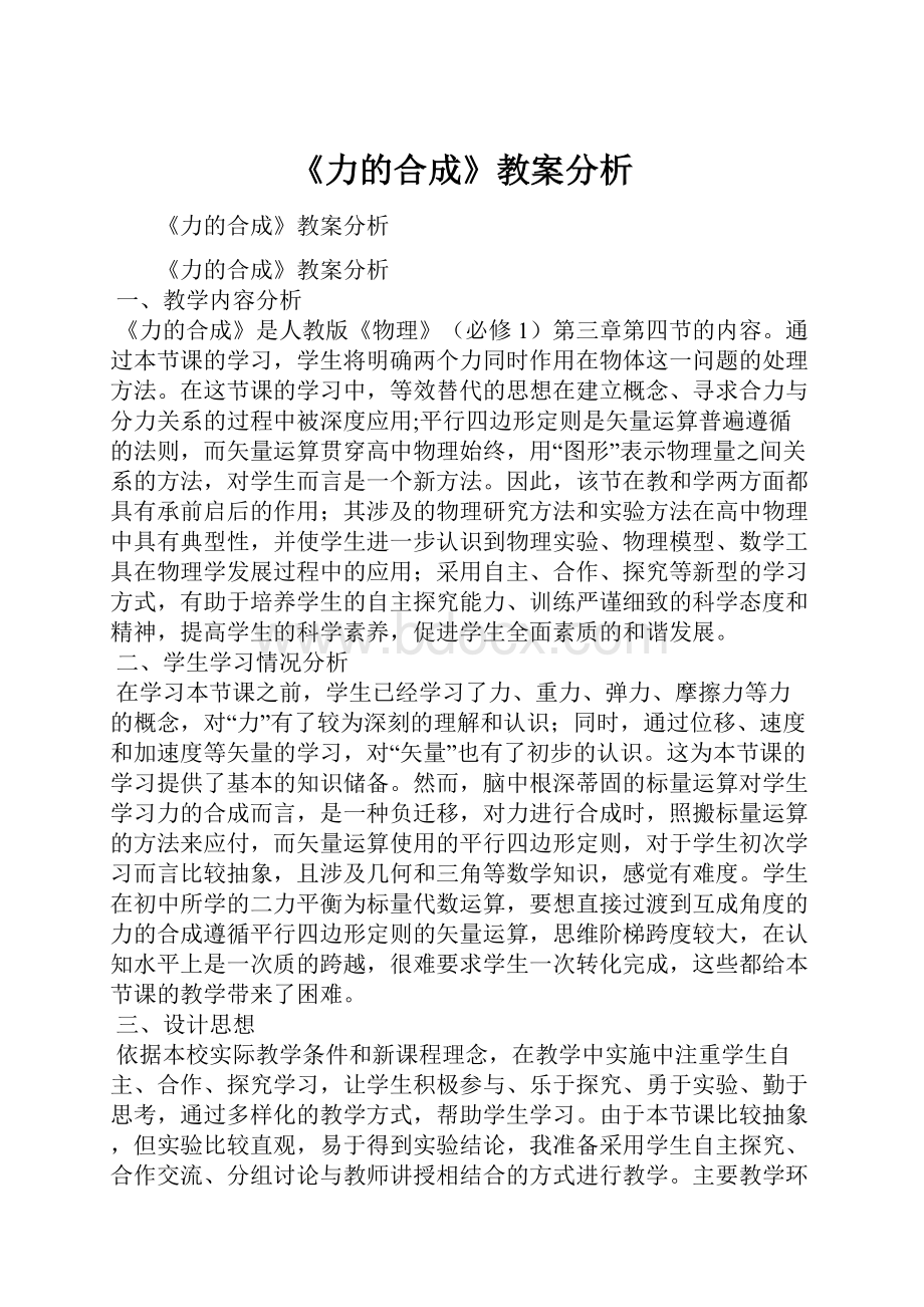 《力的合成》教案分析.docx_第1页