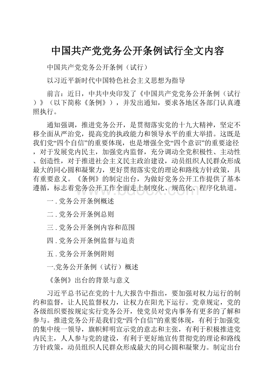 中国共产党党务公开条例试行全文内容.docx