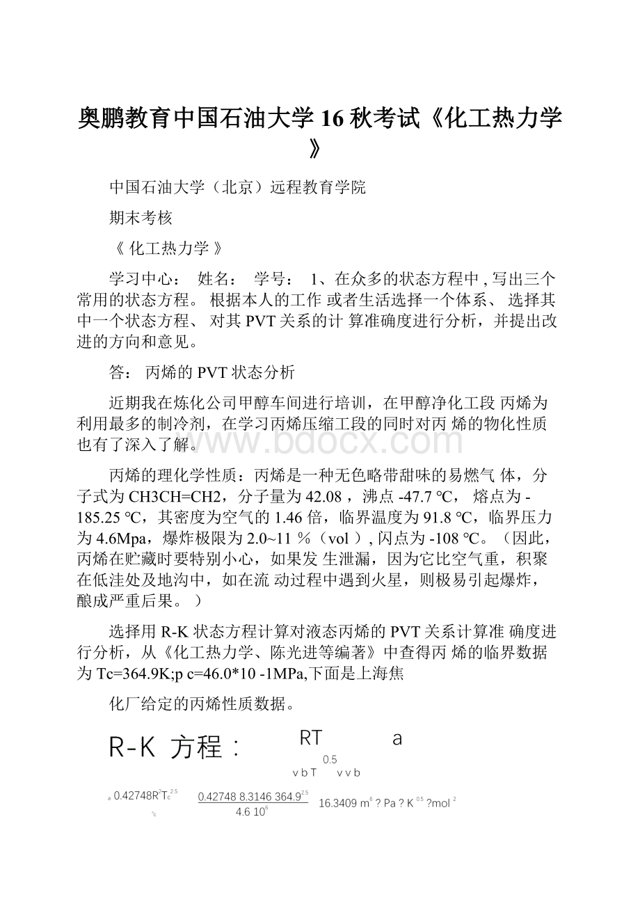 奥鹏教育中国石油大学16秋考试《化工热力学》.docx